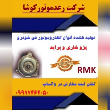 الکتروموتور فن خودرو