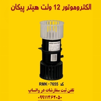الکتروموتور بخاری پیکان