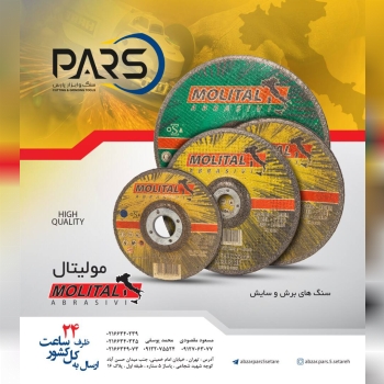  سنگ هاي فيبري برش و سايش موليتال‌