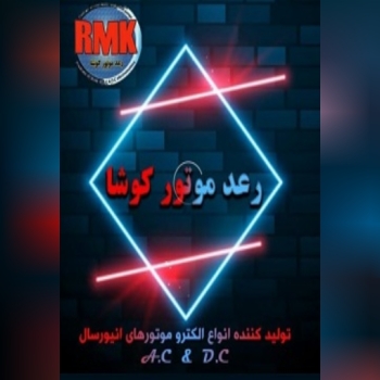 الکتروموتور