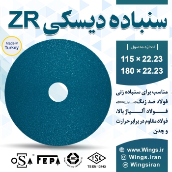 ‌‌‌‌‌‌سنباده دیسکی Wings ZR ساخ