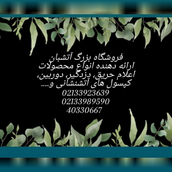 اعلام حریق آتشبانفروشنده انواع محص