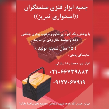 جعبه ابزار فلزی امیدواری در طبقات و