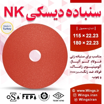 ‌‌‌‌‌‌سنباده دیسکی Wings NK ساخ