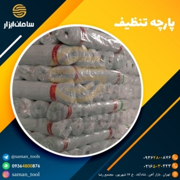 پارچه تنظیف