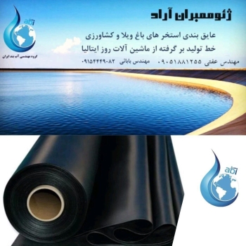 عایق استخر ژئوممبران آراد با قیمت 