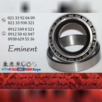 امیننت بلبرینگتهیه و توزیع انواع ب