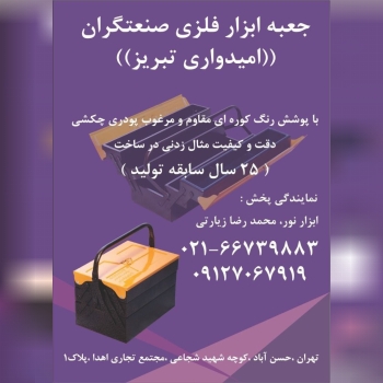 جعبه ابزار فلزی امیدواری در طبقات و