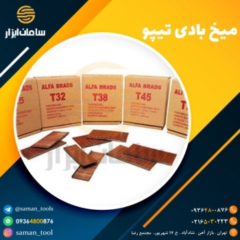 میخ بادی تیپو