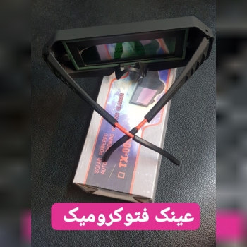 عینک فتوکرومیک جدیدصنایع جوش احمدی