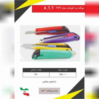 موکت بر های A. T. Tبا درصد تخفیف با