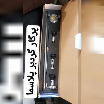 پرگاز پلاسما ( مجموعه گردبر پلاسما)