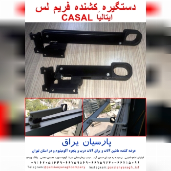 دستگیره کشنده باز شوی نما کسال (CAS