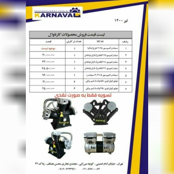 بازرگانی کارناوال وارد کننده انواع