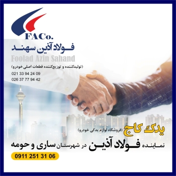  فولاد آذین سهند (تولیدکننده و توز