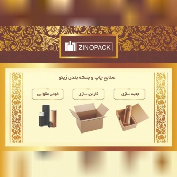 ﷽ , صنایع چاپ و بسته بندی زینو ️ 