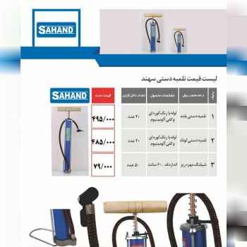 لیست تلمبه دستی سهندتاریخ پخش ۱۴۰۰