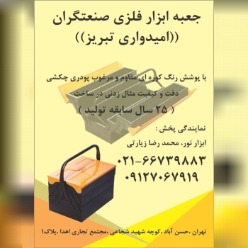 جعبه ابزار فلزی امیدواری در طبقات و