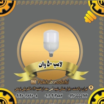 ۵۰وات ال ای دیدارای استاندارددا