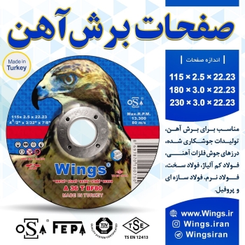 #صفحات_برش_آهن #Wingsساخت کشور 