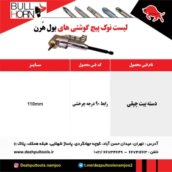 رابط ۹۰درجه یا چپقی.تایوان