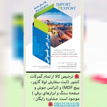 ‎ترخيص كالا ، شركت بازرگاني قنواتي 