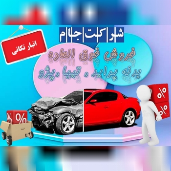  فروش فوق العاده بدنه پراید , تیبا 