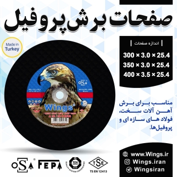 #صفحات_برش_پروفیل #Wingsساخت کش