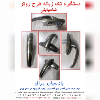 دستگیره تک زبانه طرح روتو رنگ شامپا