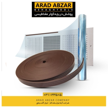 پوشش مغناطیسی دریچه کولر موجود شد.