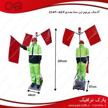 آدمک پرچم زن flagman robot