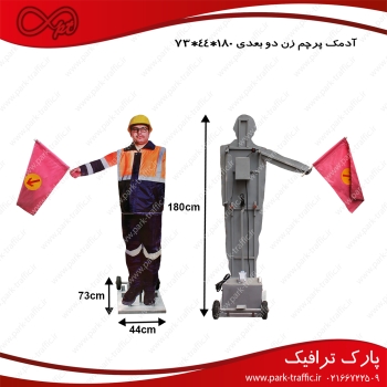 آدمک پرچم زن flagman robot