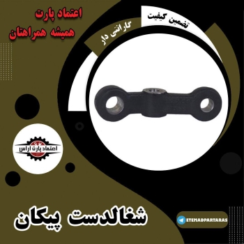 شغالدست پیکان ‌‌‌‌ 