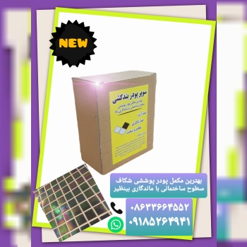 سوپر پودر بندکشی