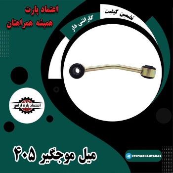  میل موجگیر 405 ‌‌‌‌ 