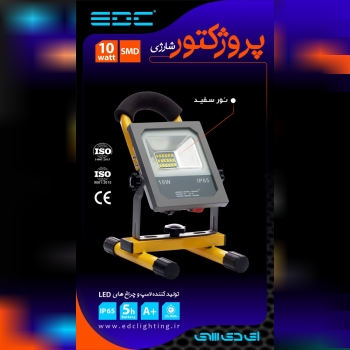  چراغ سیار پرژکتور اس ام دی 10 وات 