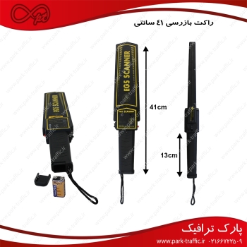 راکت بازرسی ( باطوم ایکس ری )