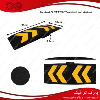 سرعتگیر لاستیکی 90*33 speed hump