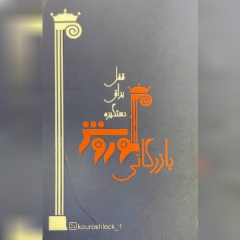 بازرگانی کوروش/ پخش و توزیع انواع ق