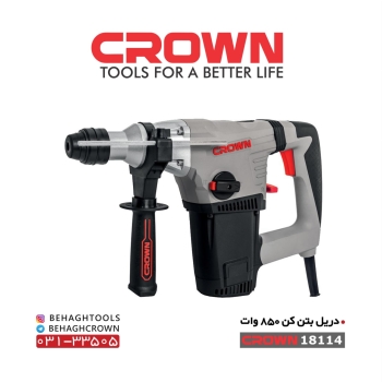  دریل بتن کن ۸۵۰ وات کرون CROWN️مد