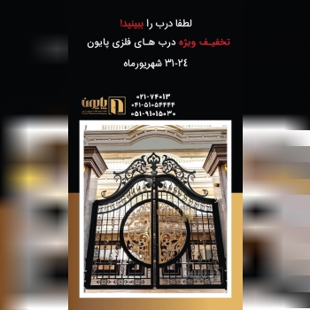 ️تخفیف ویژه درب های فلزی پایون 24 ا