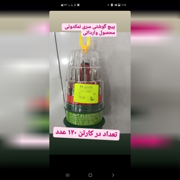 پیچ گوشتی سری نمکدونی محصول واردا