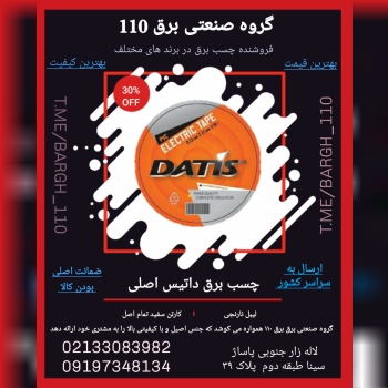 آفر ویژه چسب برق داتیس اصلی️️️ ت