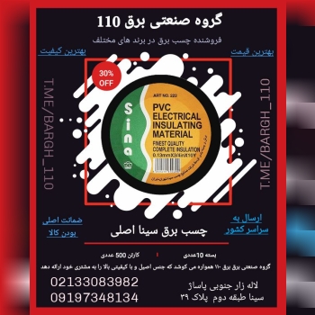  آفر ویژه چسب برق سینا واندر سین