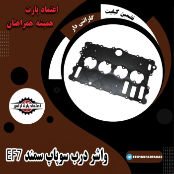  واشر درب سوپاپ سمند EF7 ‌‌‌‌ 