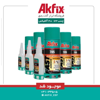چسب 123 400 میل آکفیکس موجود شد. 