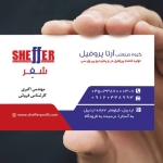 فروشگاه شرکت آرتا پروفیل (sheffer/kralwin) اکبری کارشناس فروش