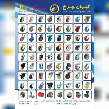واردات وپخش انواع چرخهاي ثابت،گردان