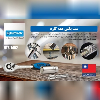 ست بکس همه کاره نووا