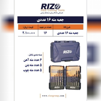 ست جعبه مته ۱۶ عددی برند RIZO️ 